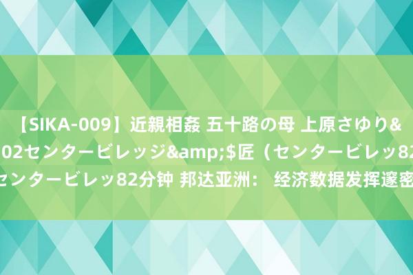 【SIKA-009】近親相姦 五十路の母 上原さゆり</a>2009-04-02センタービレッジ&$匠（センタービレッ82分钟 邦达亚洲： 经济数据发挥邃密 澳元小幅收涨