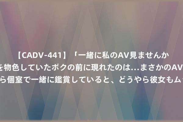 【CADV-441】「一緒に私のAV見ませんか？」個室ビデオ店でAVを物色していたボクの前に現れたのは…まさかのAV女優！？ドキドキしながら個室で一緒に鑑賞していると、どうやら彼女もムラムラしてきちゃったみたいで服を脱いでエロい声を出し始めた？！ 再翻新低！10年期国债收益率跌破2.1% 业内：8月或参预长债多空博弈的重要阶段