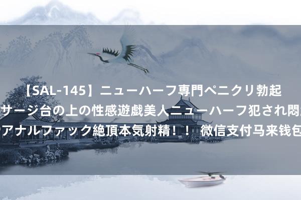 【SAL-145】ニューハーフ専門ペニクリ勃起エステ20人4時間 マッサージ台の上の性感遊戯美人ニューハーフ犯され悶絶3Pアナルファック絶頂本気射精！！ 微信支付马来钱包罢手工作，不影响中国搭客使用