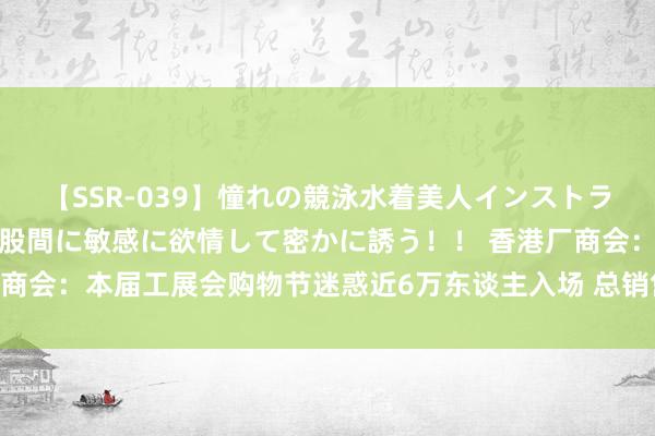 【SSR-039】憧れの競泳水着美人インストラクターは生徒のモッコリ股間に敏感に欲情して密かに誘う！！ 香港厂商会：本届工展会购物节迷惑近6万东谈主入场 总销售额约6000万港元