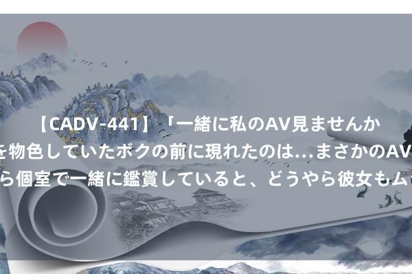 【CADV-441】「一緒に私のAV見ませんか？」個室ビデオ店でAVを物色していたボクの前に現れたのは…まさかのAV女優！？ドキドキしながら個室で一緒に鑑賞していると、どうやら彼女もムラムラしてきちゃったみたいで服を脱いでエロい声を出し始めた？！ 这枚中国女子拳击奥运首金 她拿到了！