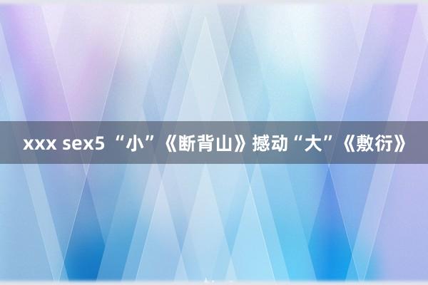 xxx sex5 “小”《断背山》撼动“大”《敷衍》