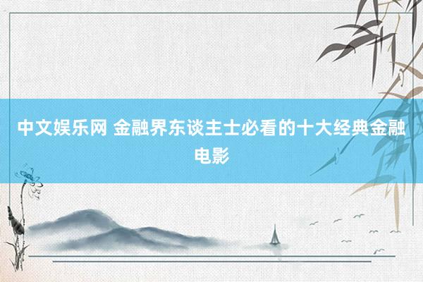 中文娱乐网 金融界东谈主士必看的十大经典金融电影